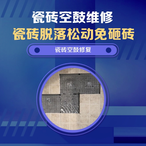 皇姑瓷砖空鼓维修公司分享新房瓷砖空鼓是什么原因？新手必懂的基础诱因