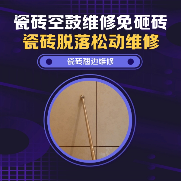 皇姑瓷砖空鼓维修公司分享瓷砖空鼓维修材料怎么选？不同场景选材攻略