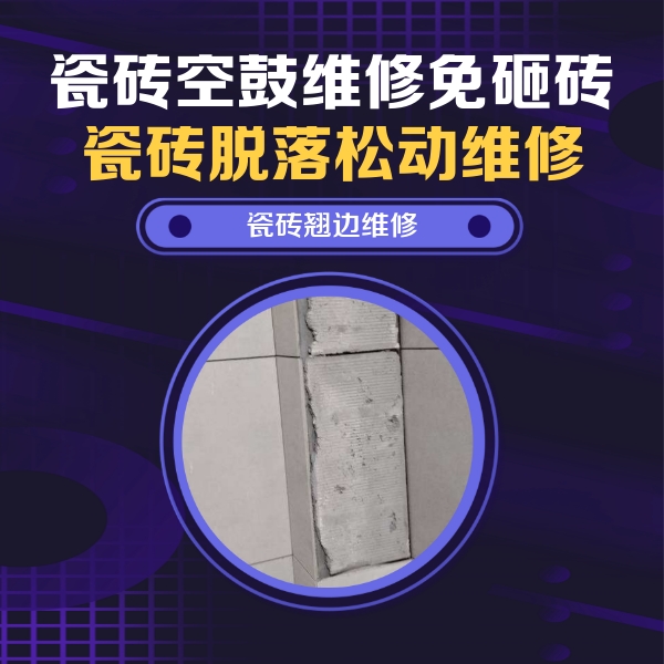 皇姑瓷砖空鼓维修公司分享瓷砖空鼓维修施工流程详解，规范施工不返工