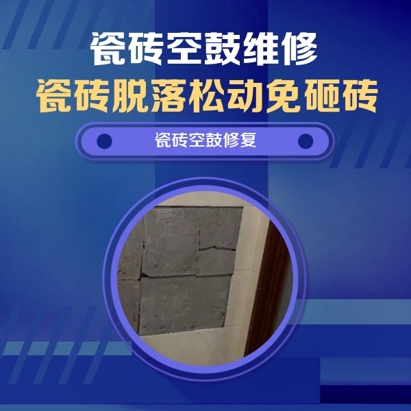 皇姑瓷砖空鼓维修公司分享零基础瓷砖空鼓检测方法，自己在家就能查