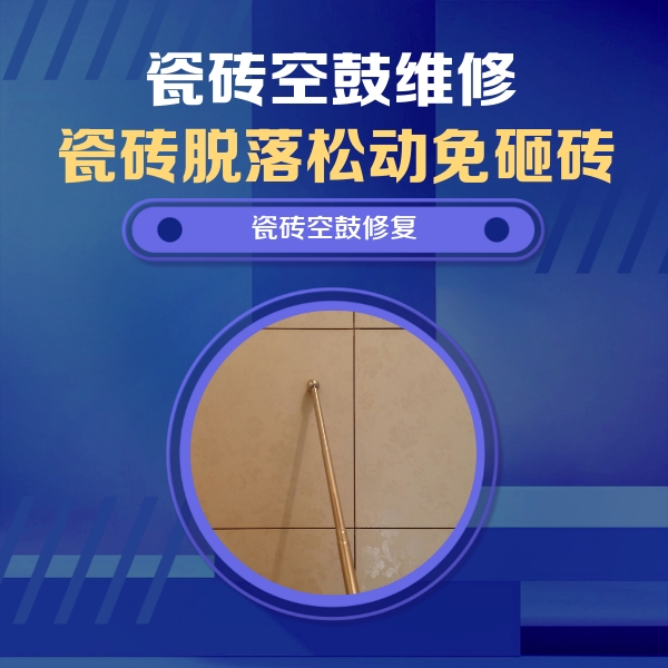 皇姑瓷砖空鼓维修公司分享瓷砖空鼓维修常见误区，90%业主都踩过的坑
